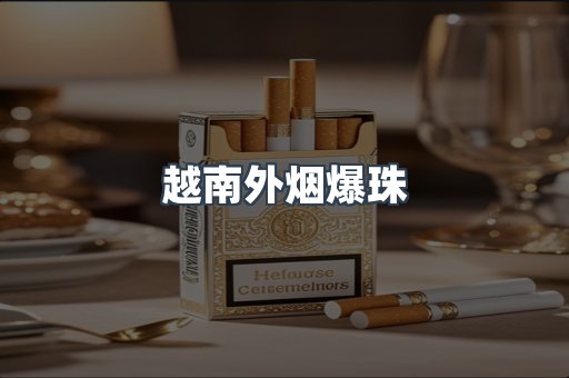 越南外烟爆珠